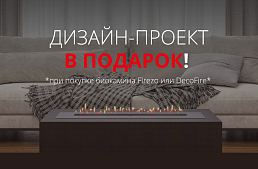 Биокамин для вашего интерьера! Дизайн-проект в подарок